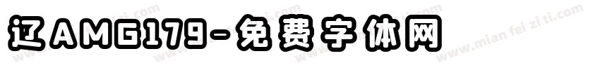 辽AMG179字体转换