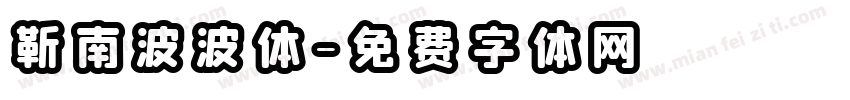 靳南波波体字体转换