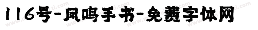 116号-凤鸣手书字体转换