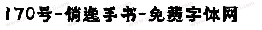 170号-俊逸手书字体转换