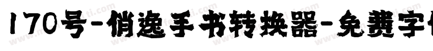 170号-俊逸手书转换器字体转换