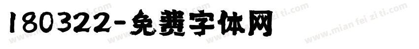 180322字体转换