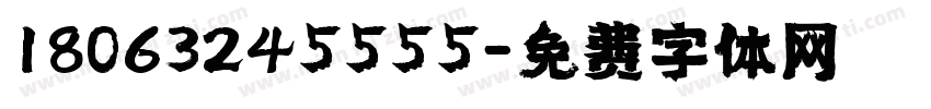18063245555字体转换