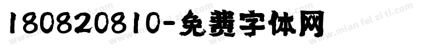 180820810字体转换