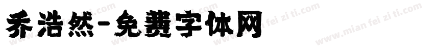 乔浩然字体转换