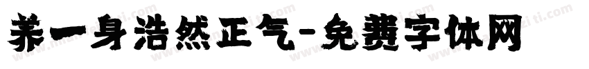 养一身浩然正气字体转换