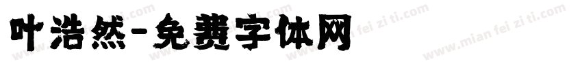 叶浩然字体转换