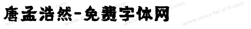 唐孟浩然字体转换