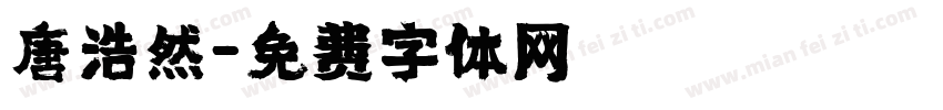 唐浩然字体转换
