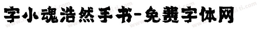 字小魂浩然手书字体转换