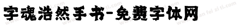 字魂浩然手书字体转换