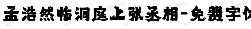 孟浩然临洞庭上张丞相字体转换