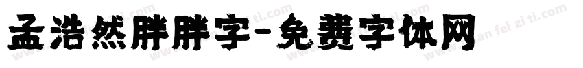 孟浩然胖胖字字体转换