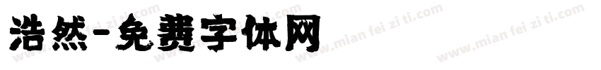 浩然字体转换
