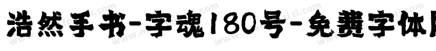 浩然手书-字魂180号字体转换