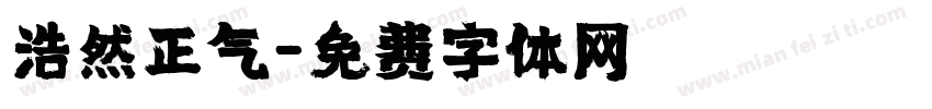 浩然正气字体转换