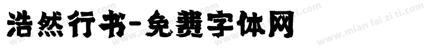 浩然行书字体转换