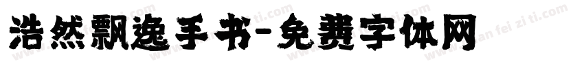 浩然飘逸手书字体转换