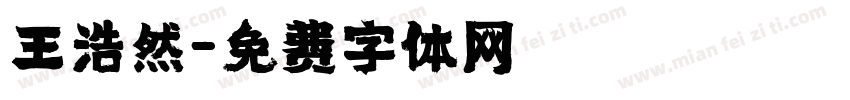 王浩然字体转换