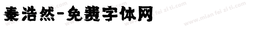 秦浩然字体转换