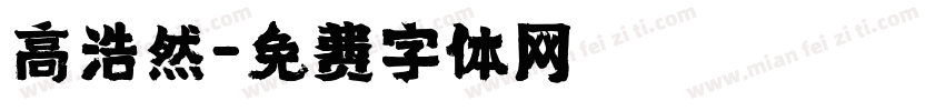 高浩然字体转换