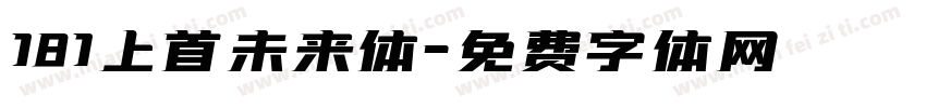 181上首未来体字体转换