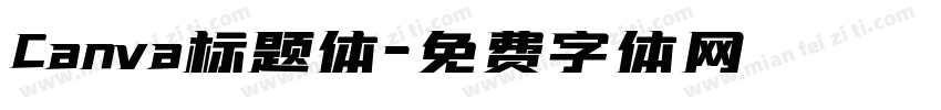 Canva标题体字体转换