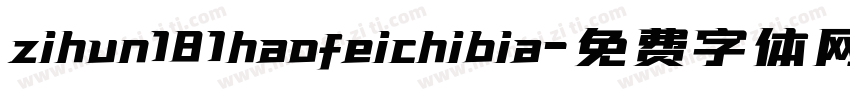 zihun181haofeichibia字体转换