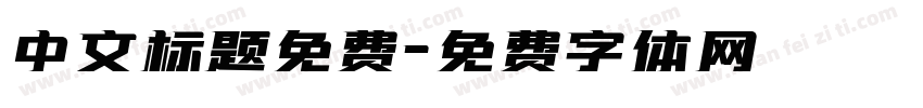 中文标题免费字体转换