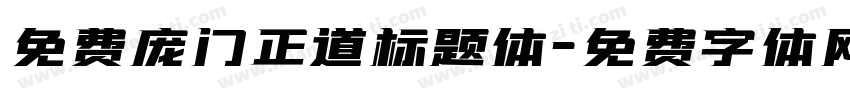 免费庞门正道标题体字体转换