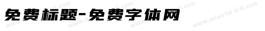 免费标题字体转换