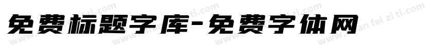 免费标题字库字体转换