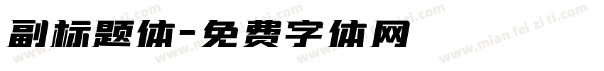 副标题体字体转换