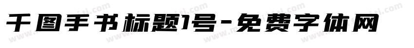 千图手书标题1号字体转换