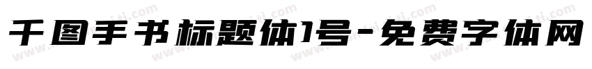 千图手书标题体1号字体转换