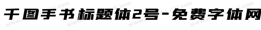 千图手书标题体2号字体转换