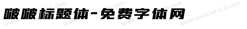 啵啵标题体字体转换