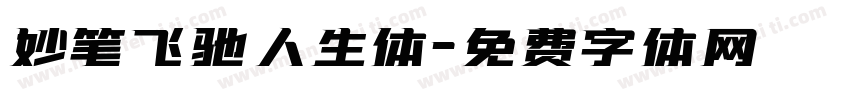 妙笔飞驰人生体字体转换