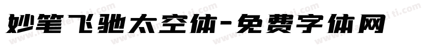 妙笔飞驰太空体字体转换