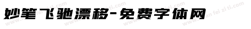 妙笔飞驰漂移字体转换