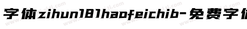 字体zihun181haofeichib字体转换