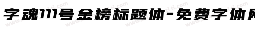 字魂111号金榜标题体字体转换