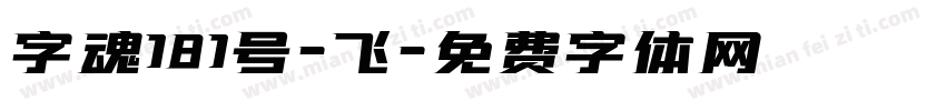 字魂181号-飞字体转换