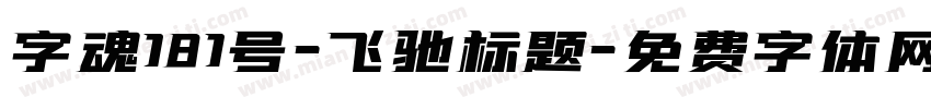 字魂181号-飞驰标题字体转换