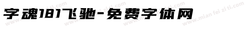 字魂181飞驰字体转换