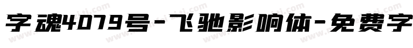 字魂4079号-飞驰影响体字体转换