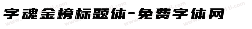字魂金榜标题体字体转换