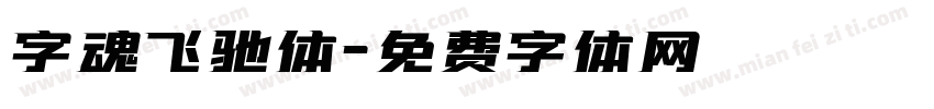 字魂飞驰体字体转换
