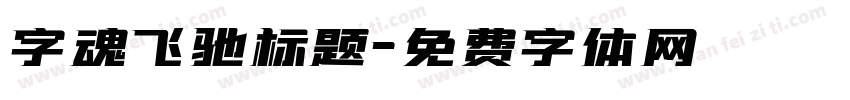 字魂飞驰标题字体转换
