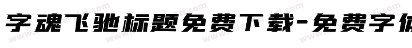 字魂飞驰标题免费下载字体转换